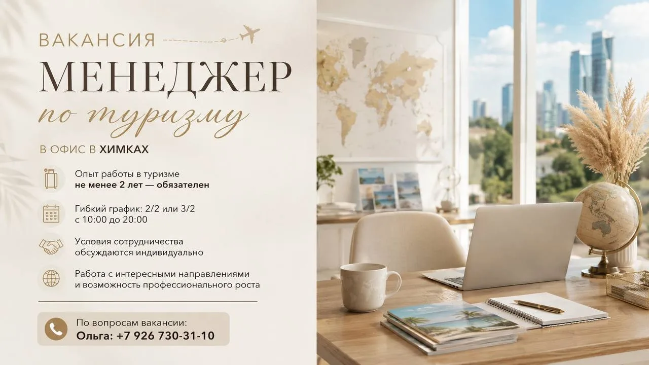 Вакансия: Менеджер по туризму