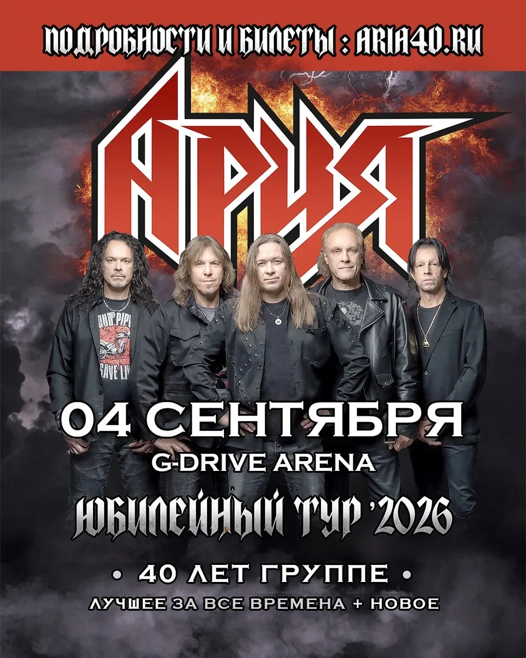 Уже сегодня, в 20:00 на G-Drive Арене состоится концерт группы Ария.