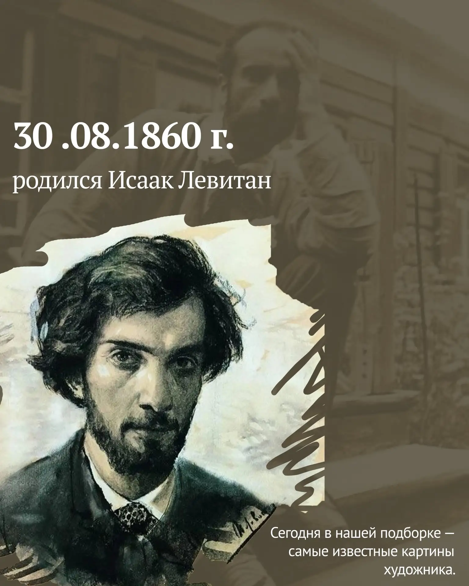 📅 30 августа 1860 года  — родился Исаак Левитан.