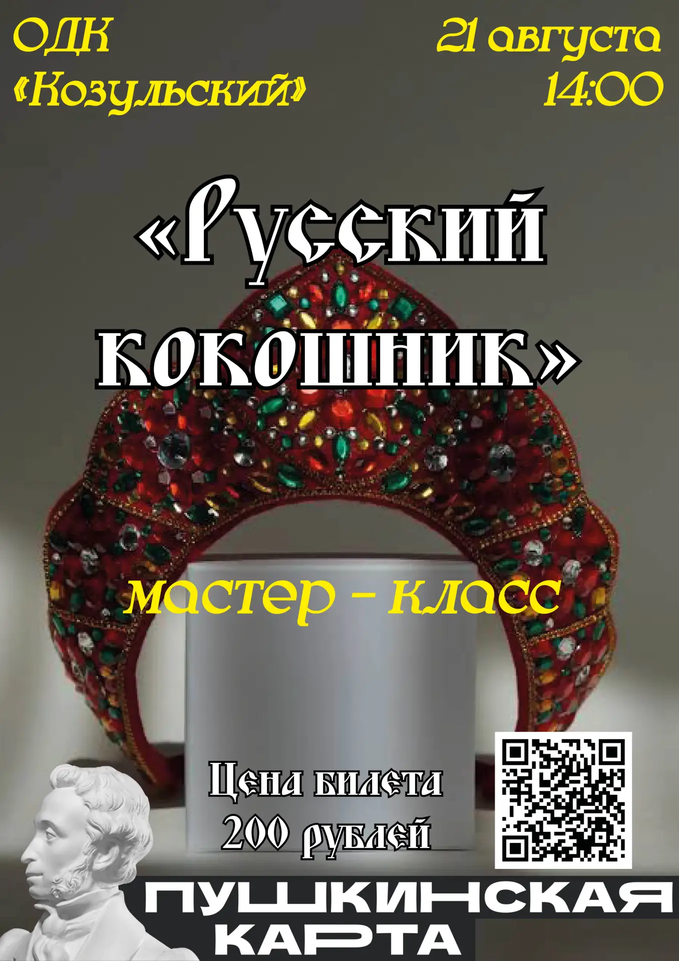 МАСТЕР-КЛАСС «РУССКИЙ КОКОШНИК»👑