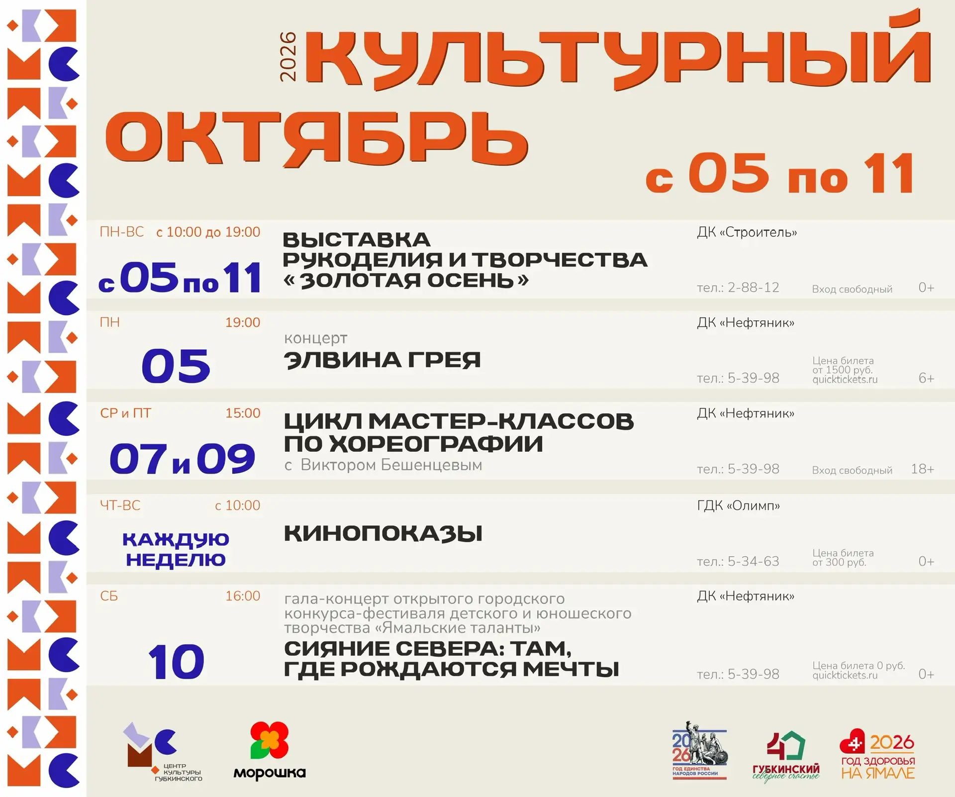 📍Куда сходить и что посмотреть в Губкинском на этой неделе
