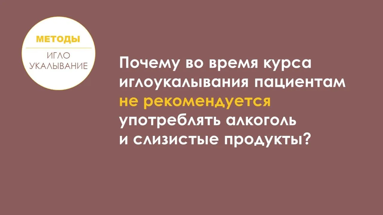 ❇️ Почему во время курса иглоукалывания пациентам не рекомендуется употреблять алкоголь и слизистые 