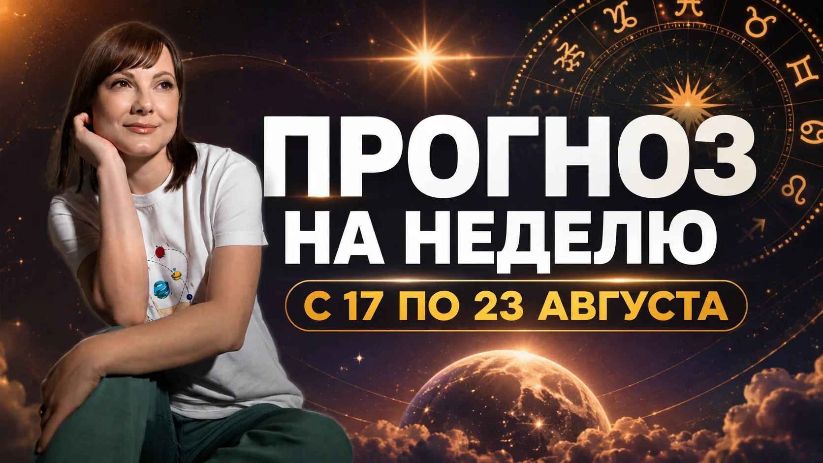 Встречаем новую судьбоносную неделю!