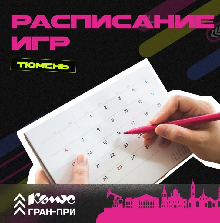 Спортсмены, расписание игр в Тюмени готовы!