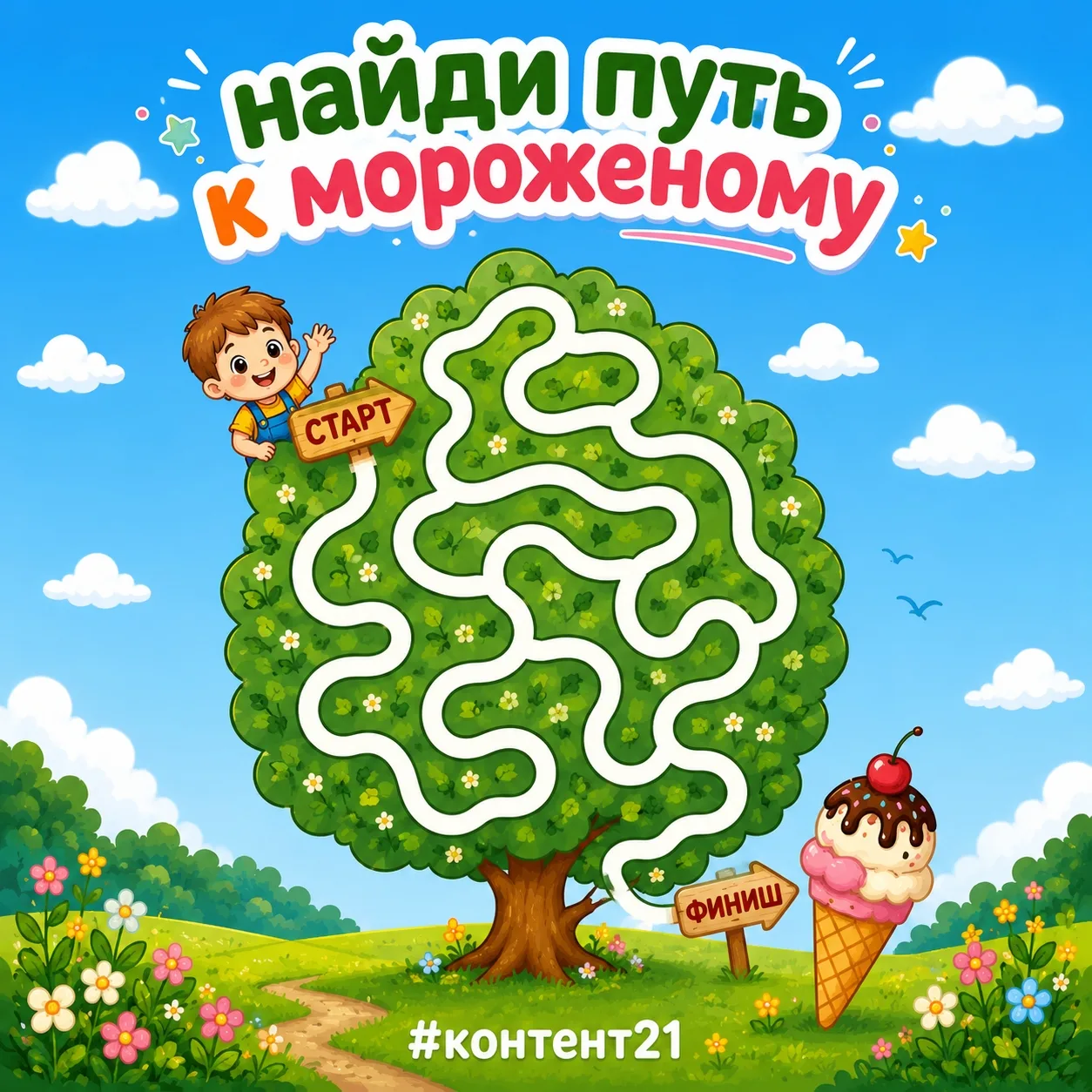 Лето — время мороженого! Но наше спряталось…🙀 
Попробуй найти путь к любимому летнему лакомству🍦