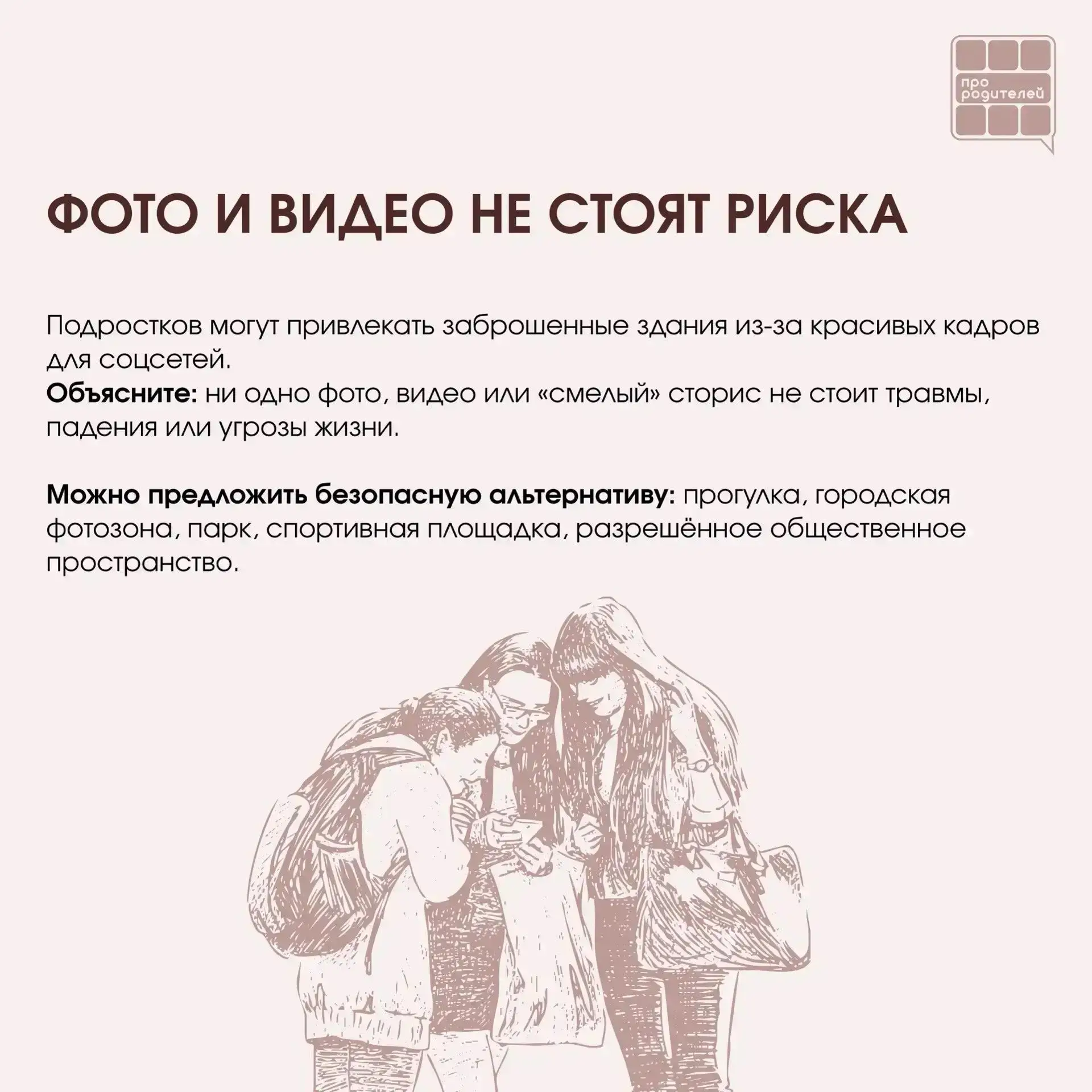 ❌ Не место для смелости: что важно объяснить детям о заброшках  Для ребёнка заброшенное здание может