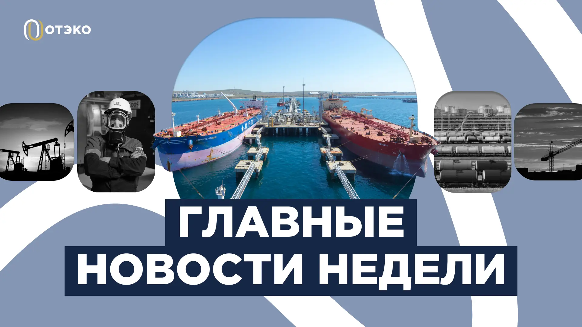 🆕  Главные новости недели в отрасли