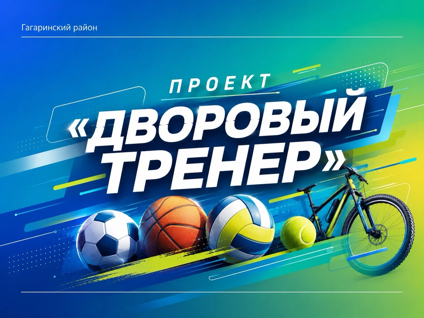 ⚽️ В Гагаринском районе реализуется проект «Дворовый тренер» 

В этом месяце занятия проходят на 7 с