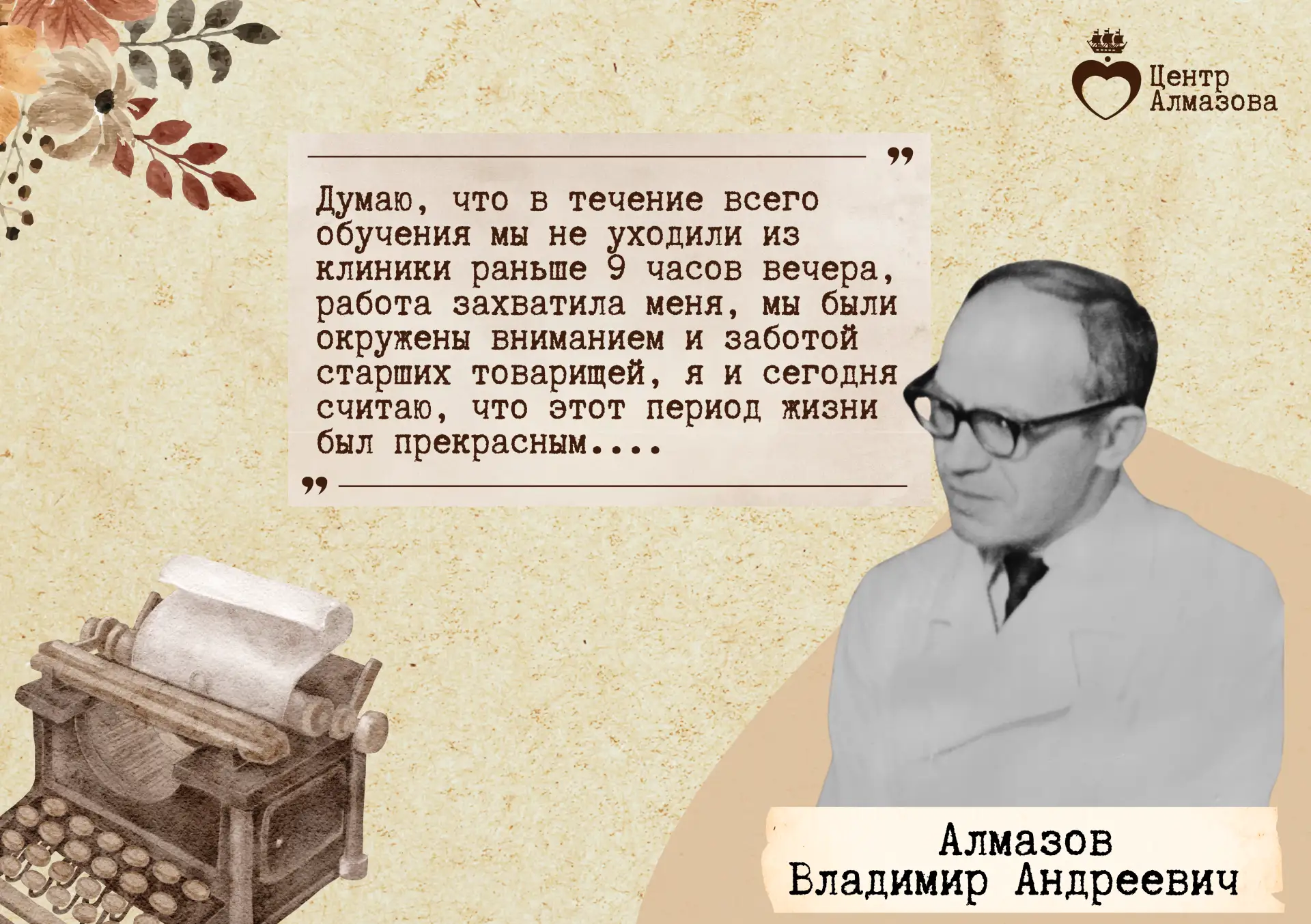 🗓️ Сегодня, 27 мая 2026 года, мы вспоминаем Владимира Андреевича Алмазова, человека, чьи заслуги нав