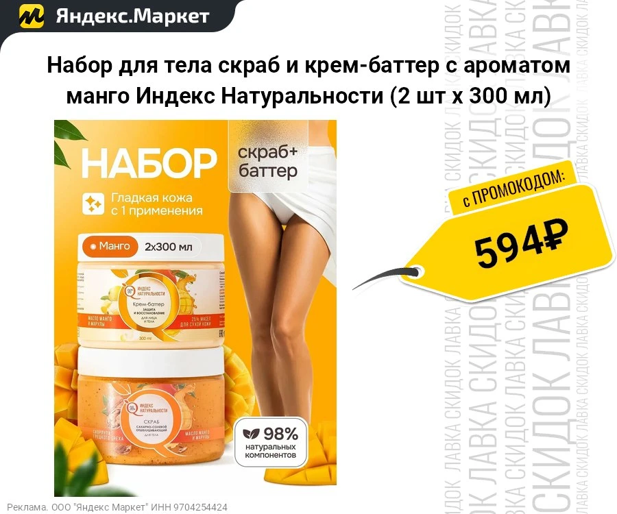 Набор для тела скраб и крем-баттер с ароматом манго Индекс Натуральности (2 шт х 300 мл)