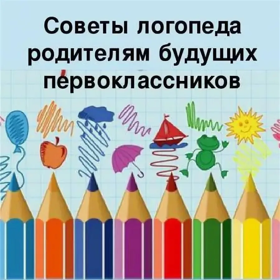 Подготовка к школе — это не только чтение и счет, но и чистая речь. Если ребенок говорит невнятно, в