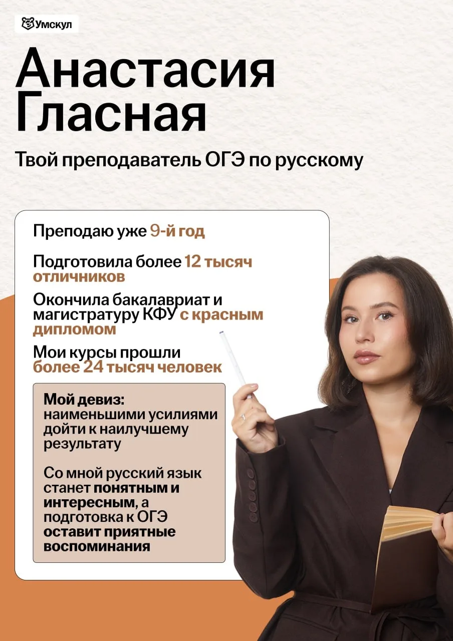 ПОЛЬЗА + ЗНАКОМСТВО СО МНОЙ  Привет! Меня зовут Настя Гласная, я уже 9-й год готовлю к ОГЭ по русско