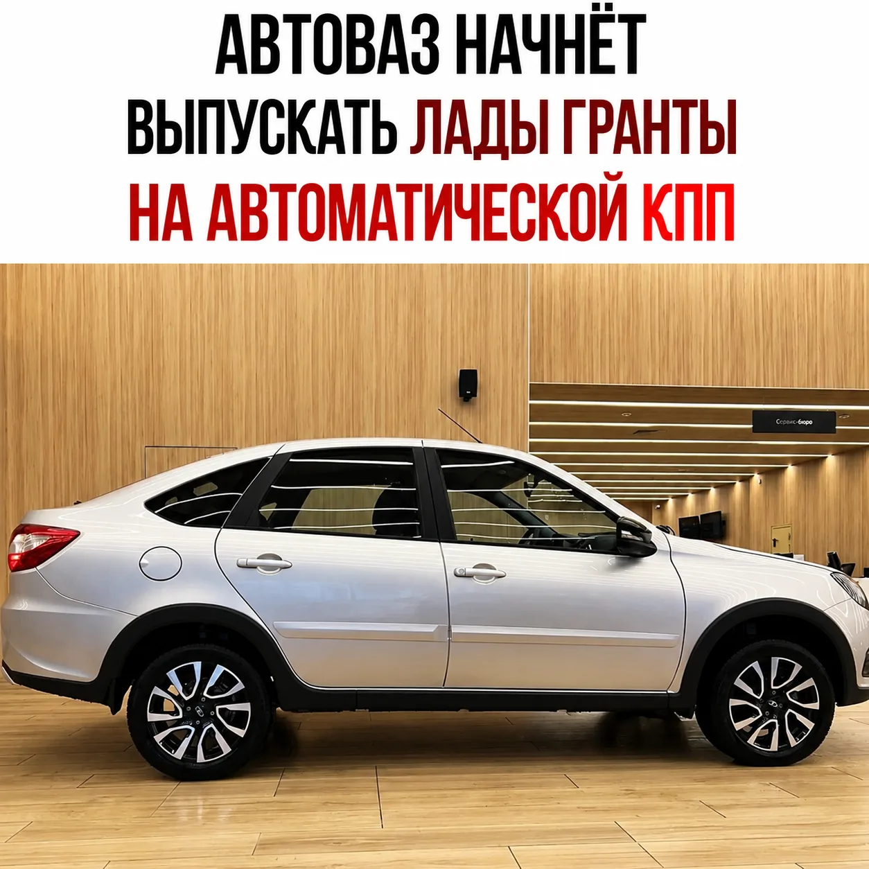 😱 Шок-новости для автолюбителей. АвтоВАЗ выпустит Ладу Гранту на АВТОМАТЕ в 2027 году