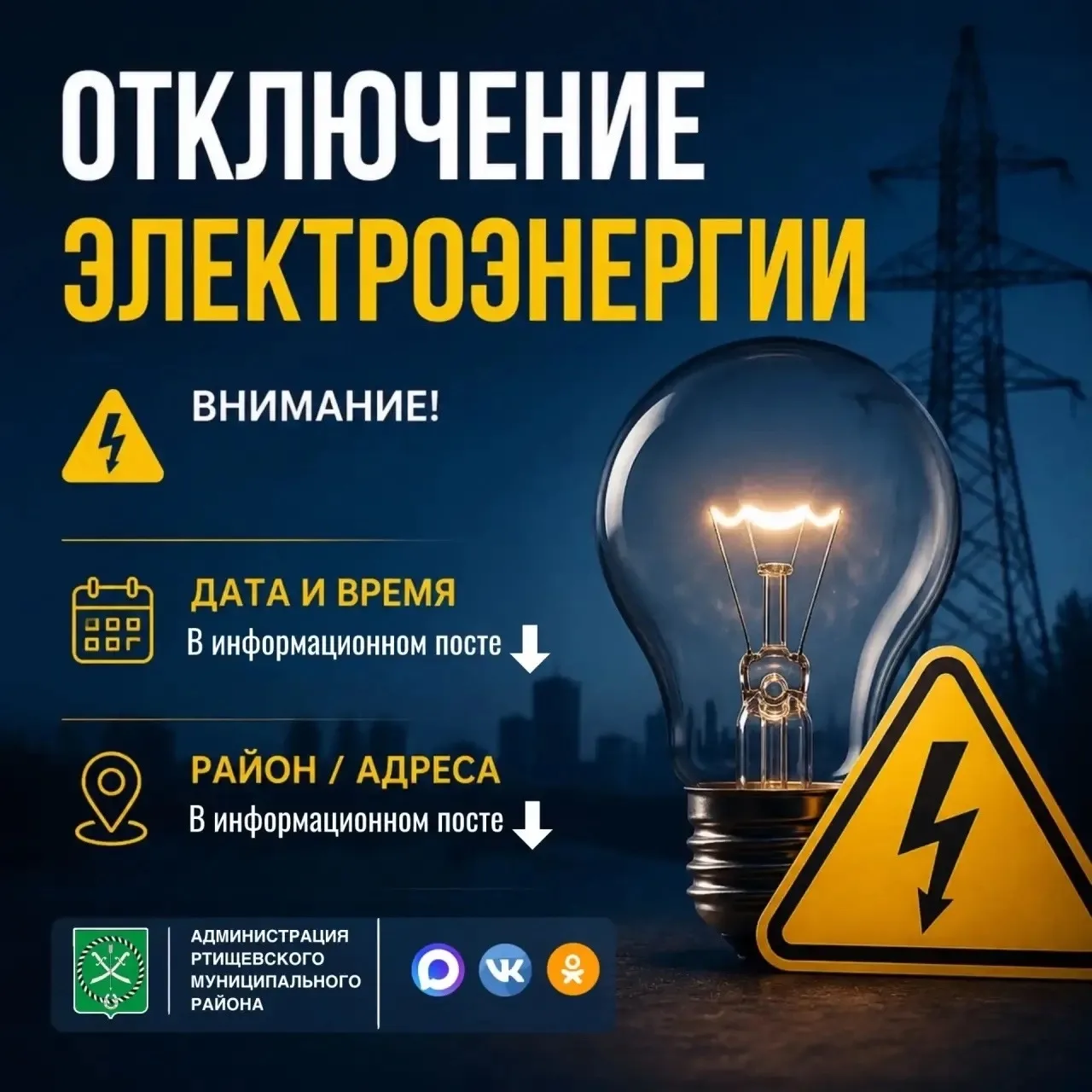 По информации АО «Облкоммунэнерго», в связи с проведением ремонтных работ в городе Ртищ...