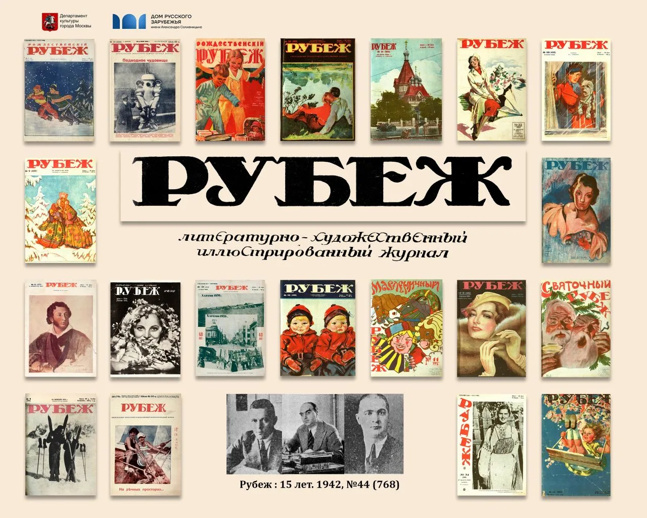 О ЦИКЛЕ ВИРТУАЛЬНЫХ ВЫСТАВОК К СТОЛЕТИЮ ХАРБИНСКОГО ЖУРНАЛА «РУБЕЖ» 💥

⌛ В 2026 году отмечается 100