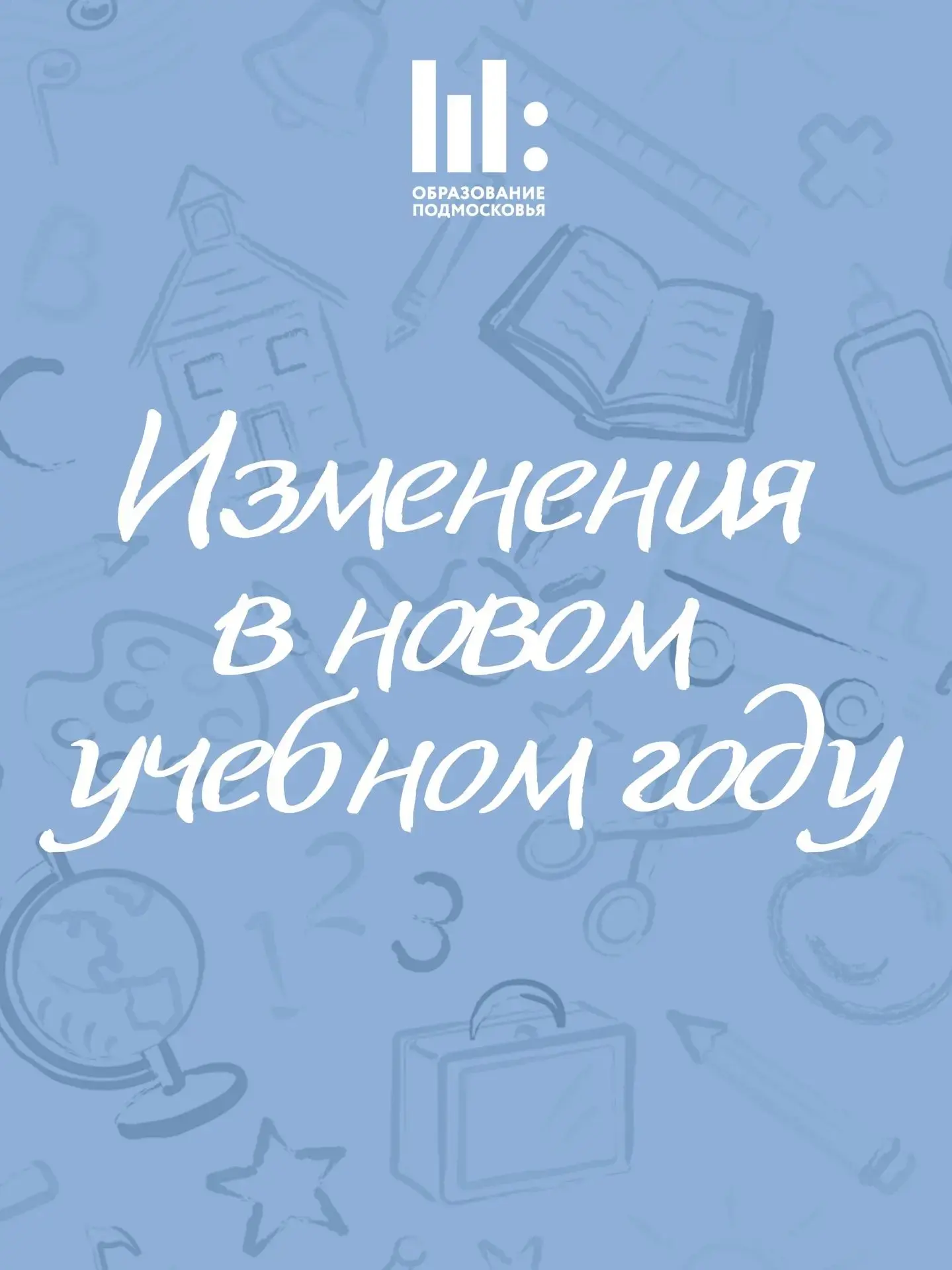 📢 Какие изменения ждут в новом учебном году?