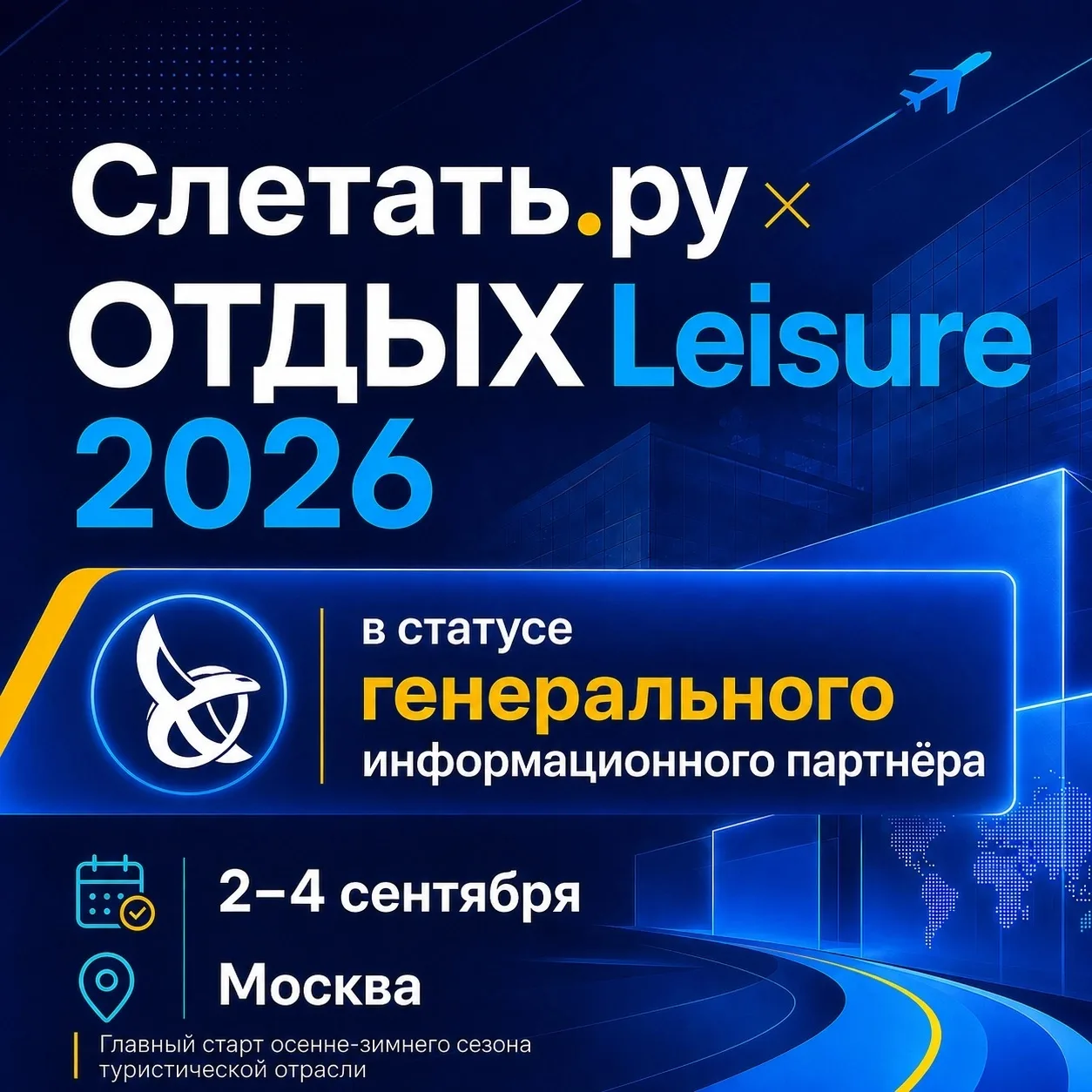 «Слетать.ру» — генеральный информационный партнёр «ОТДЫХ Leisure 2026»
