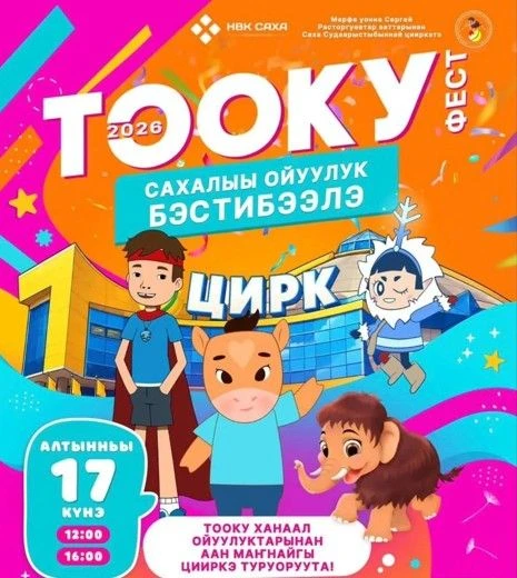 💫💥ТООКУ ФЕСТ ЦИИРКЭ АРЕНАТЫГАР!🎪🎭