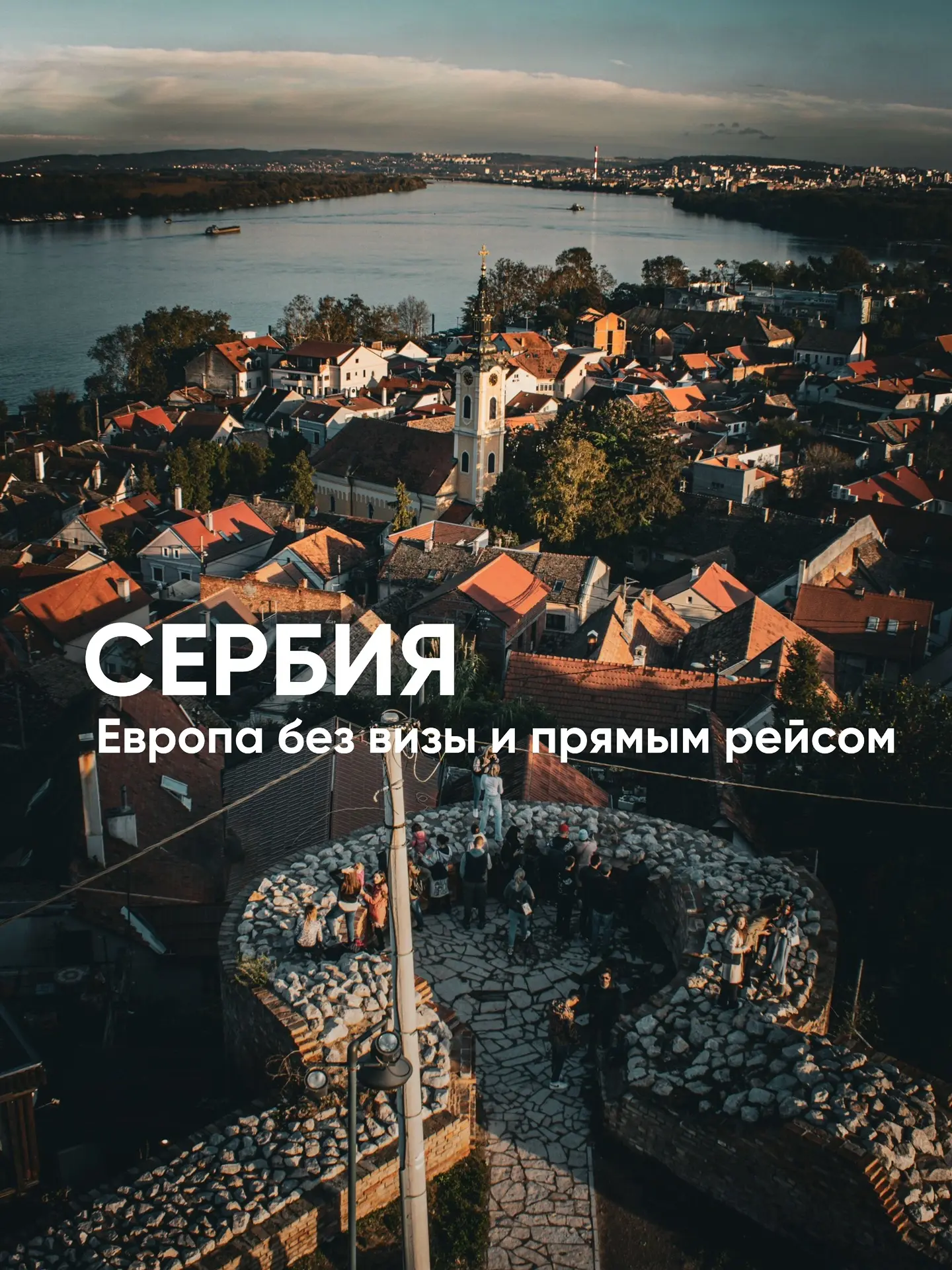 ТУР ДНЯ

Сербия - одна из самых выгодных стран Европы для путешествий: сюда не нужна виза, цены прия