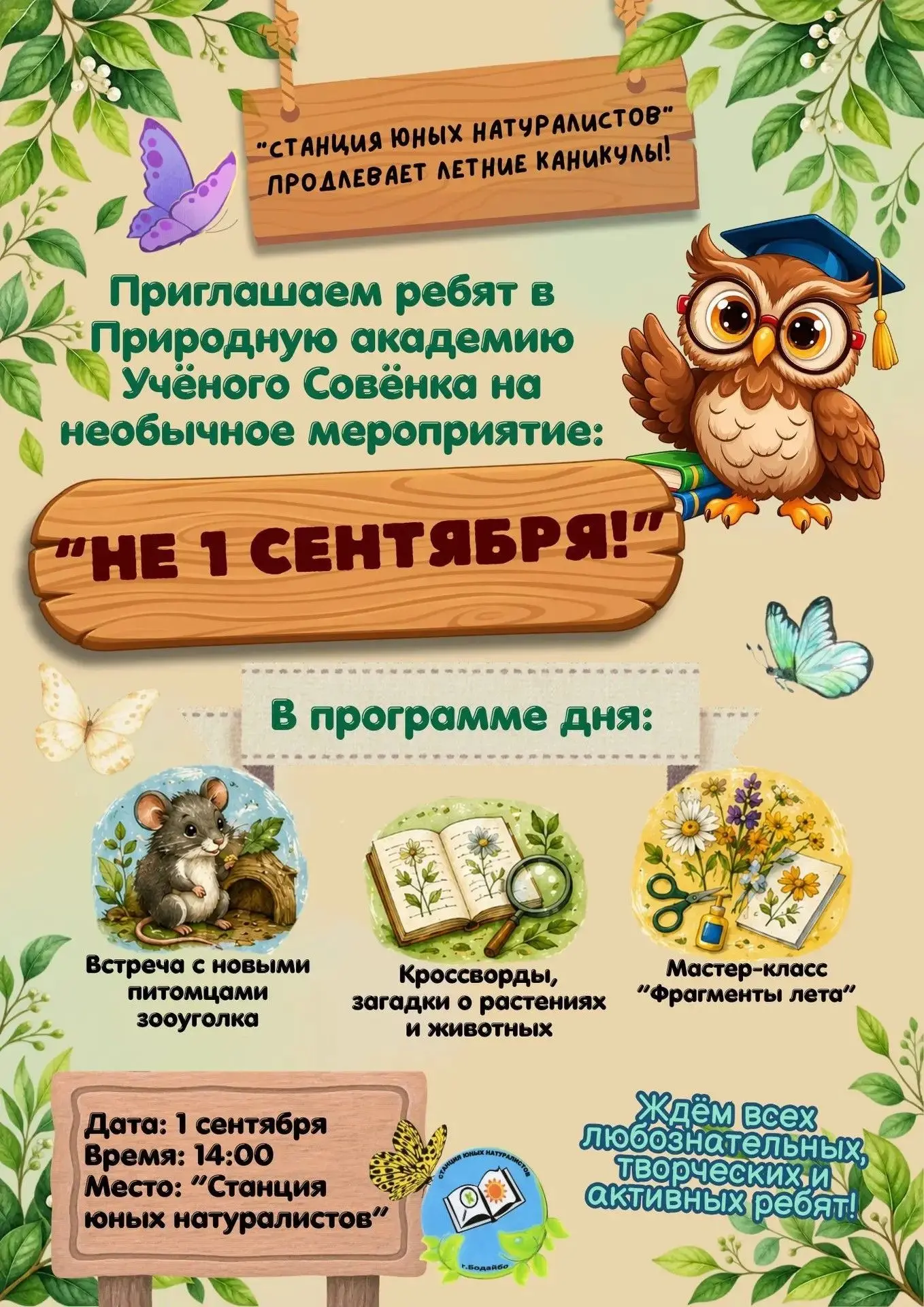 🌿🦋🌸Станция юных натуралистов продлевает летние каникулы и приглашает организованные ...