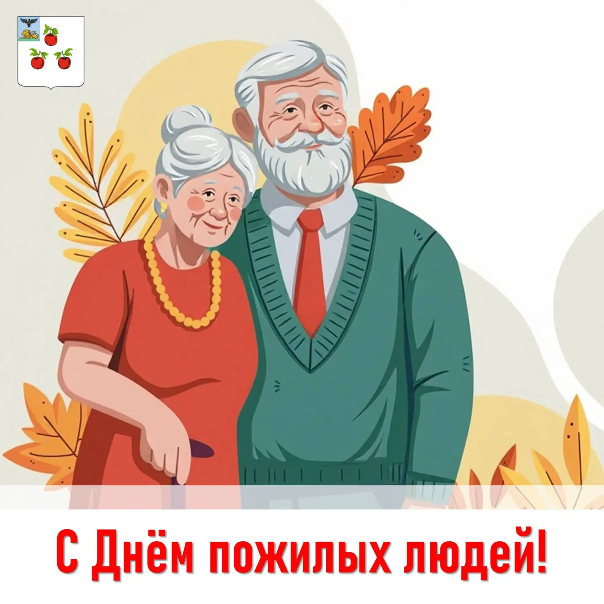 Уважаемые жители старшего поколения Корочанского муниципального округа!
