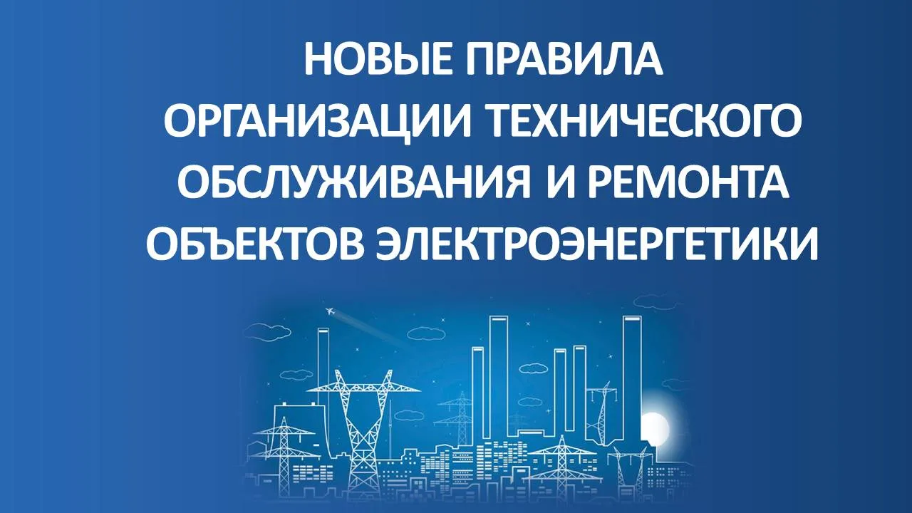 Минэнерго России актуализирует требования к техническому обслуживанию и ремонту объекто...