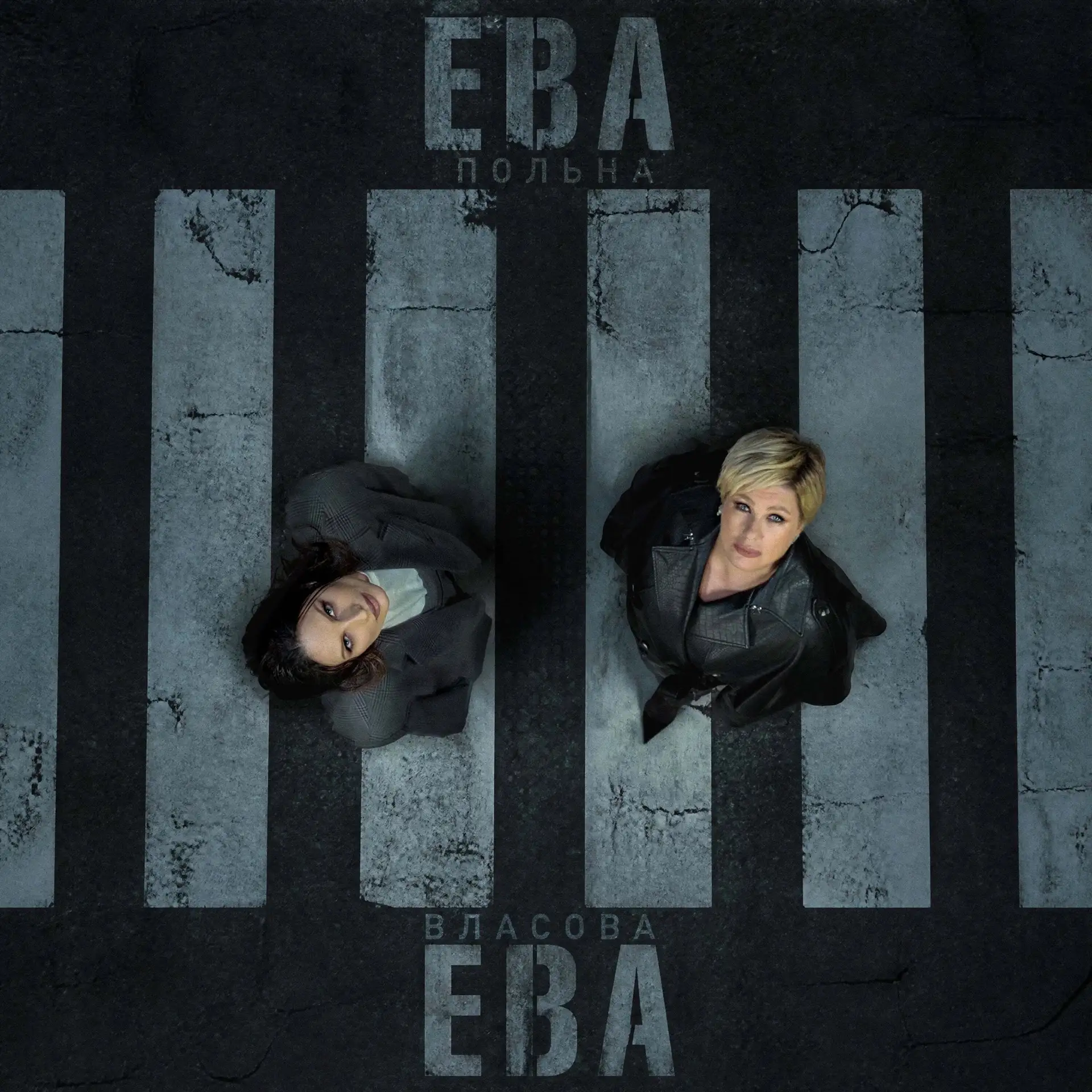 Ева Власова, Ева Польна - Ева, Ева