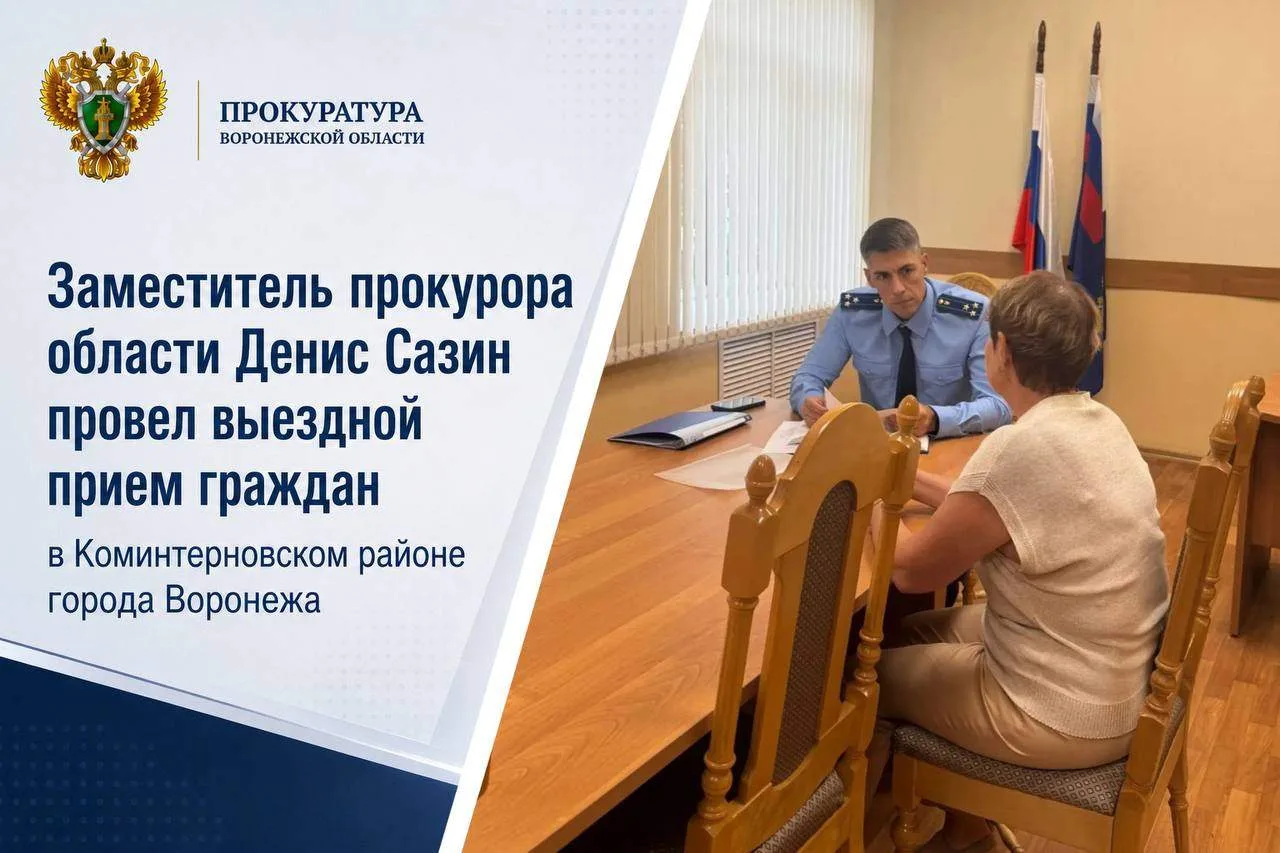 Заместитель прокурора области Денис Сазин провел выездной прием граждан в Коминтерновск...