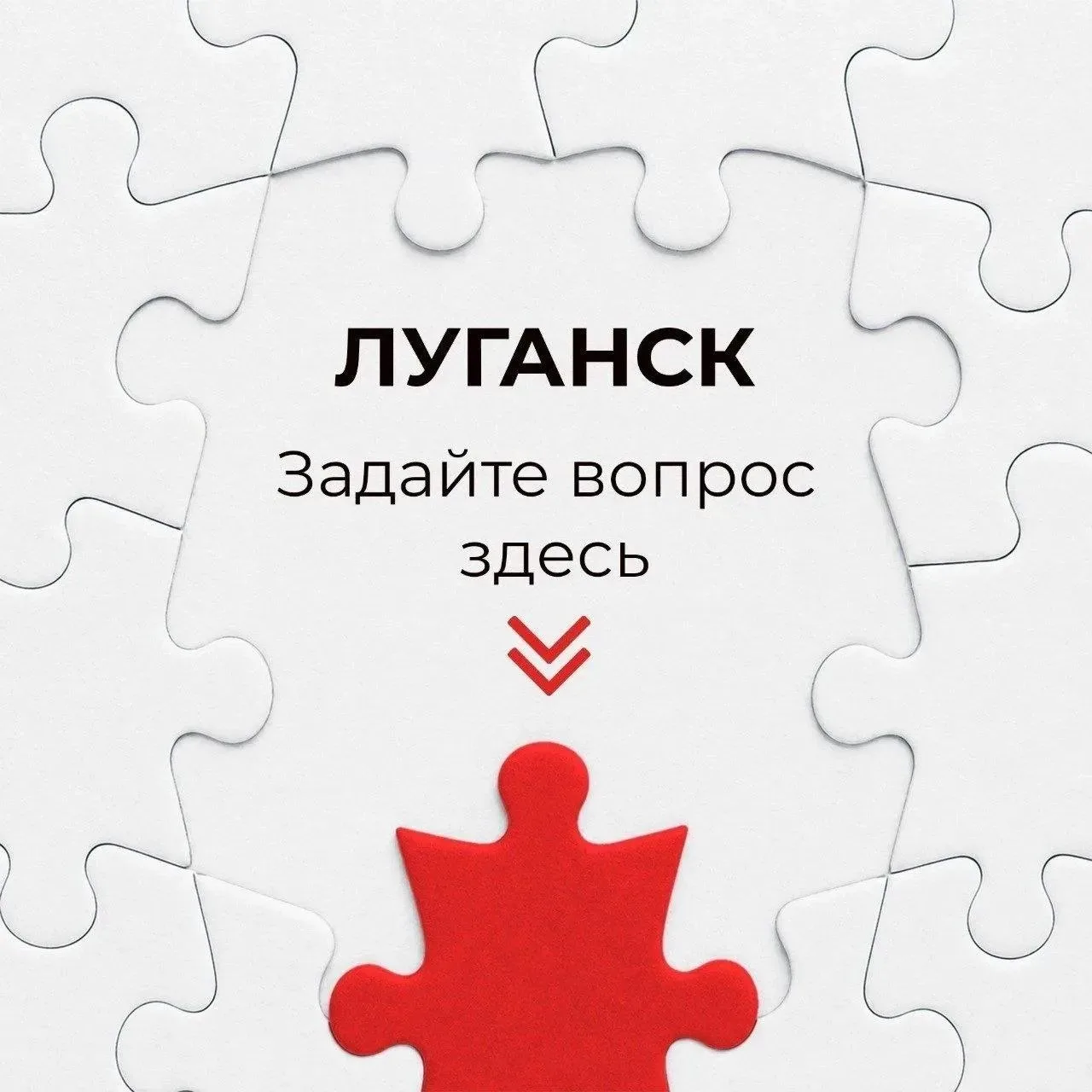 ⁉️ Луганчане могут задать свои вопросы администрации города