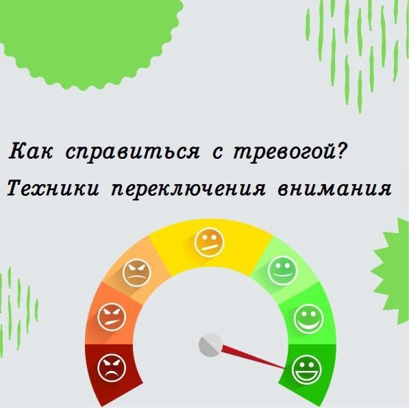 ☝️Педагог-психолог советует

Продолжаем цикл постов «Как справиться с тревогой»? 

В этом посте мы п
