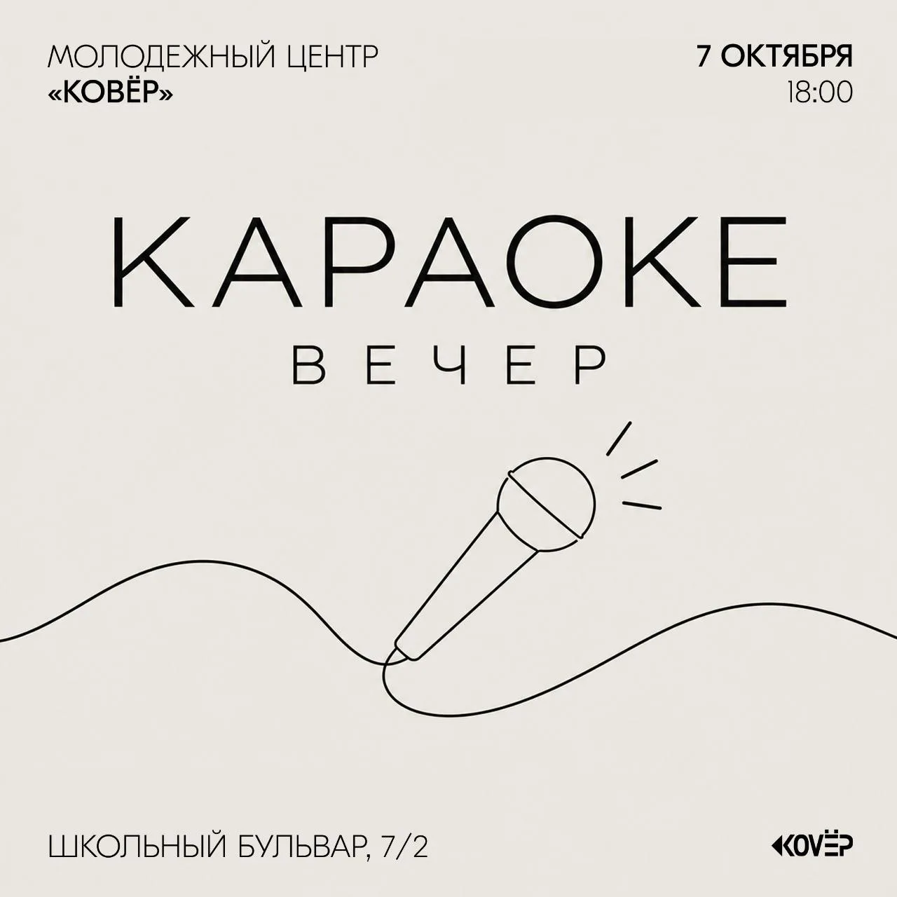 7 октября в Молодёжном центре «Ковёр» пройдет караоке-вечер.