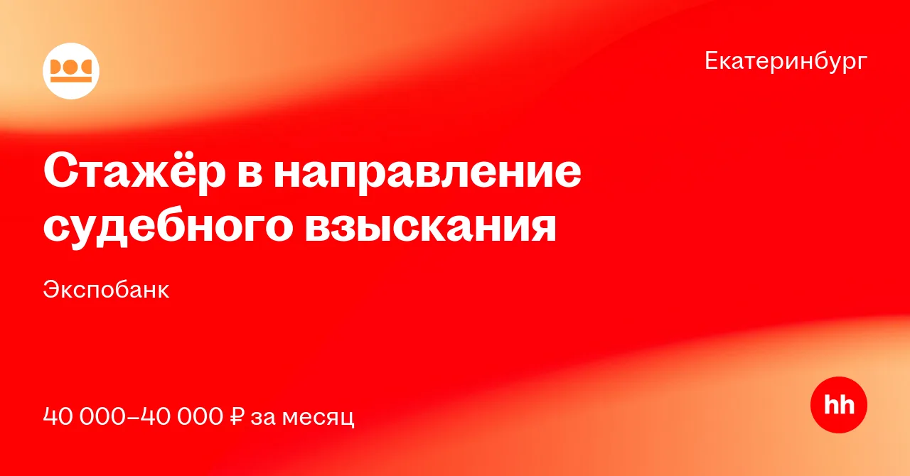 Вакансия Стажёр в направление судебного взыскания в Екатеринбурге, работа в компании Экспобанк
