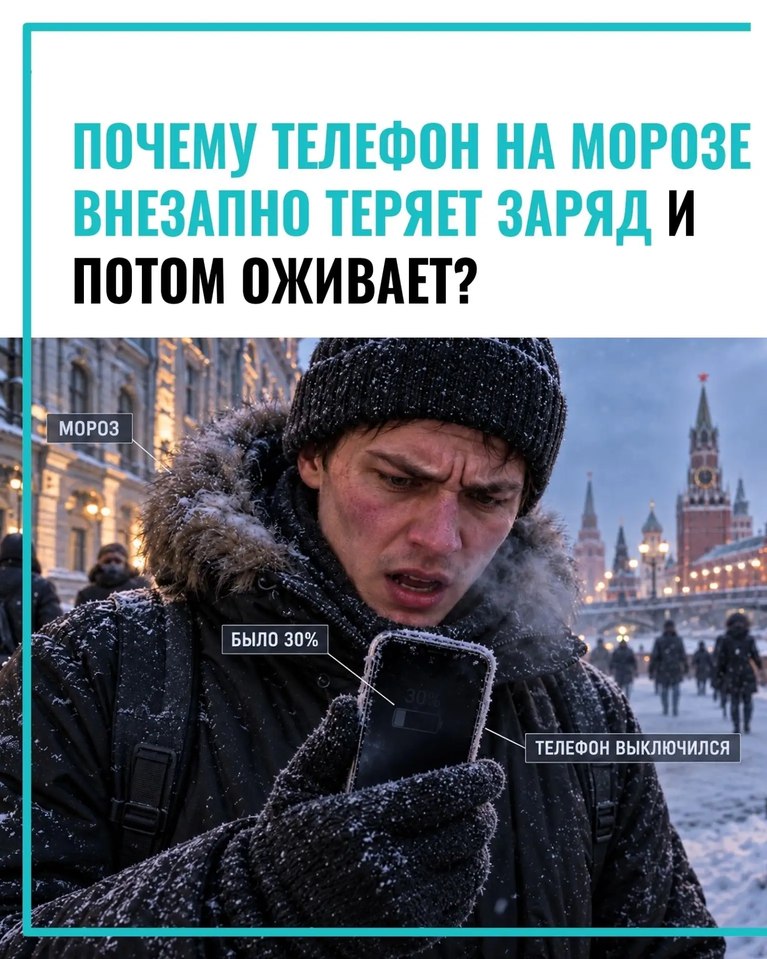 🥶 На экране ещё 30% заряда, но после нескольких минут на морозе смартфон внезапно выкл...
