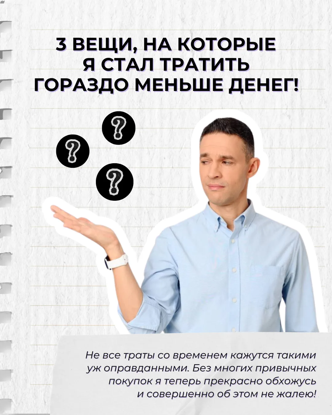 3 вещи, на которые я стал тратить гораздо меньше денег!