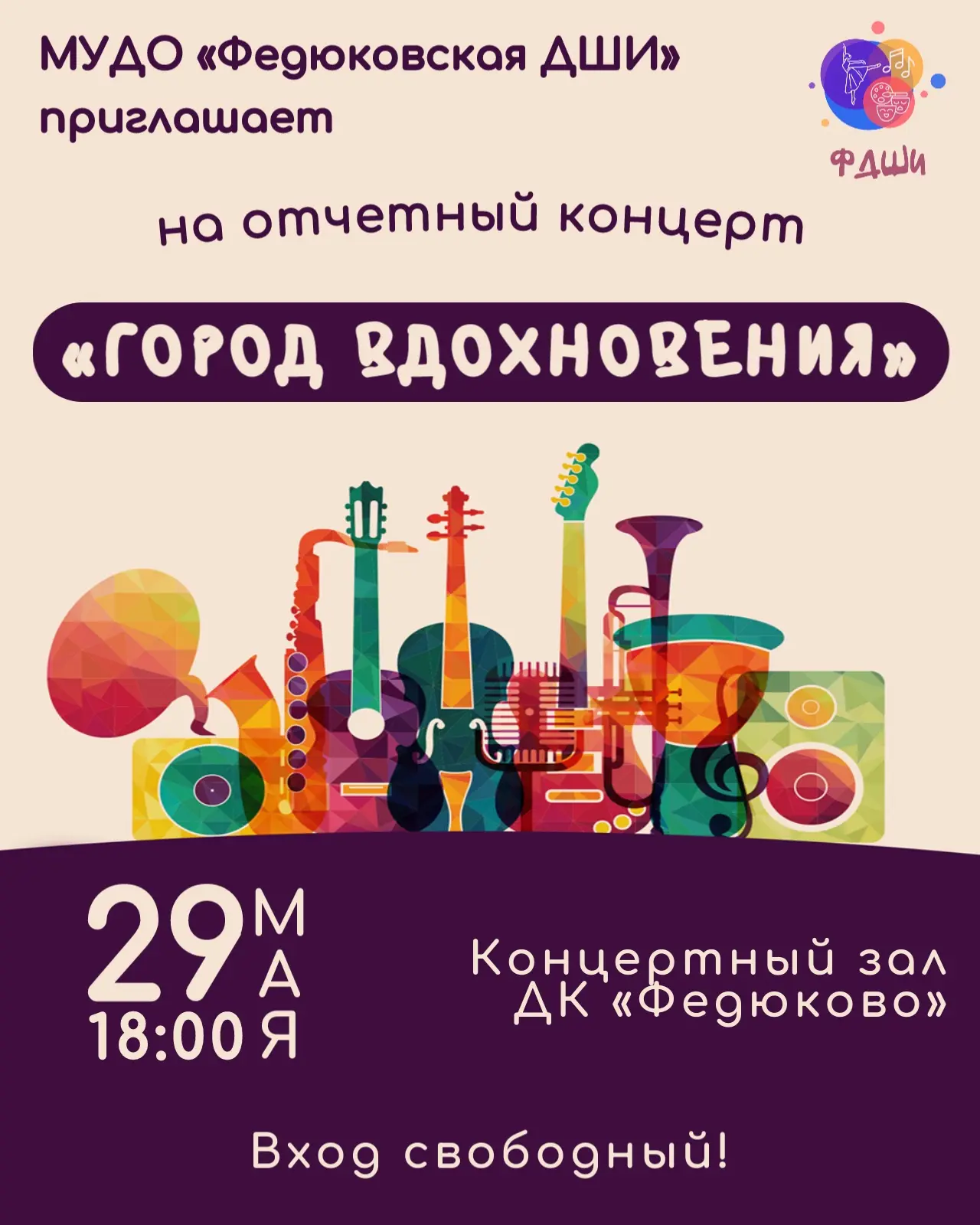 🎭 МУДО «Федюковская ДШИ» приглашает всех на отчетный концерт «Город вдохновения»!