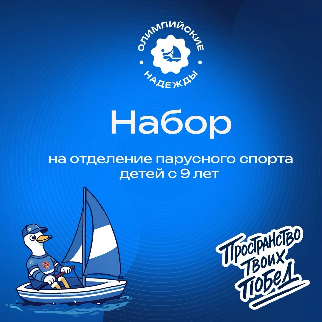 ⚡️Лови ветер перемен — стань частью команды «Олимпийских надежд»!