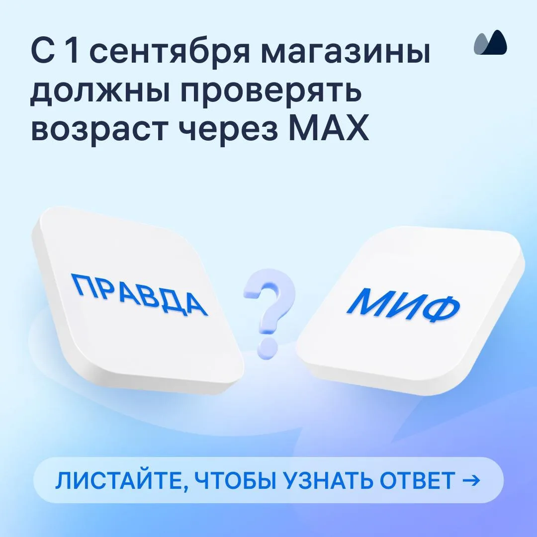 С 1 сентября 2026 года магазины обязаны принимать подтверждение возраста через MAX. Пас...