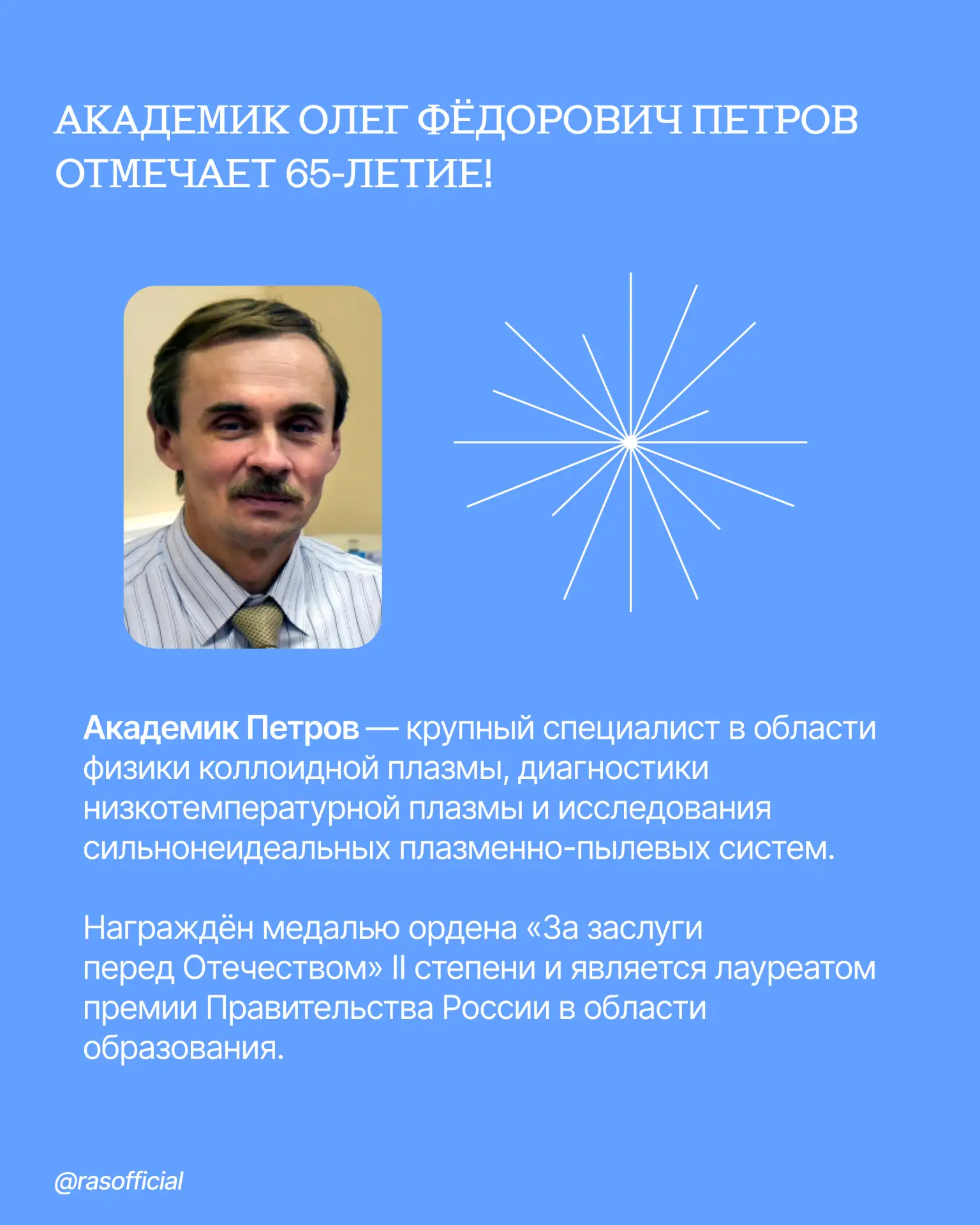 Академик Олег Фёдорович Петров отмечает 65-летие!

Работы учёного охватывают как фундаментальные исс
