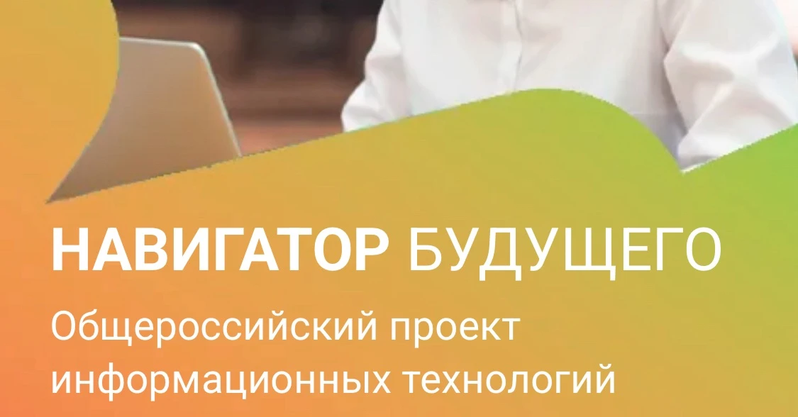 Доводим до вашего сведения о начале нового этапа федерального IT-проекта «Навигатор будущего», котор
