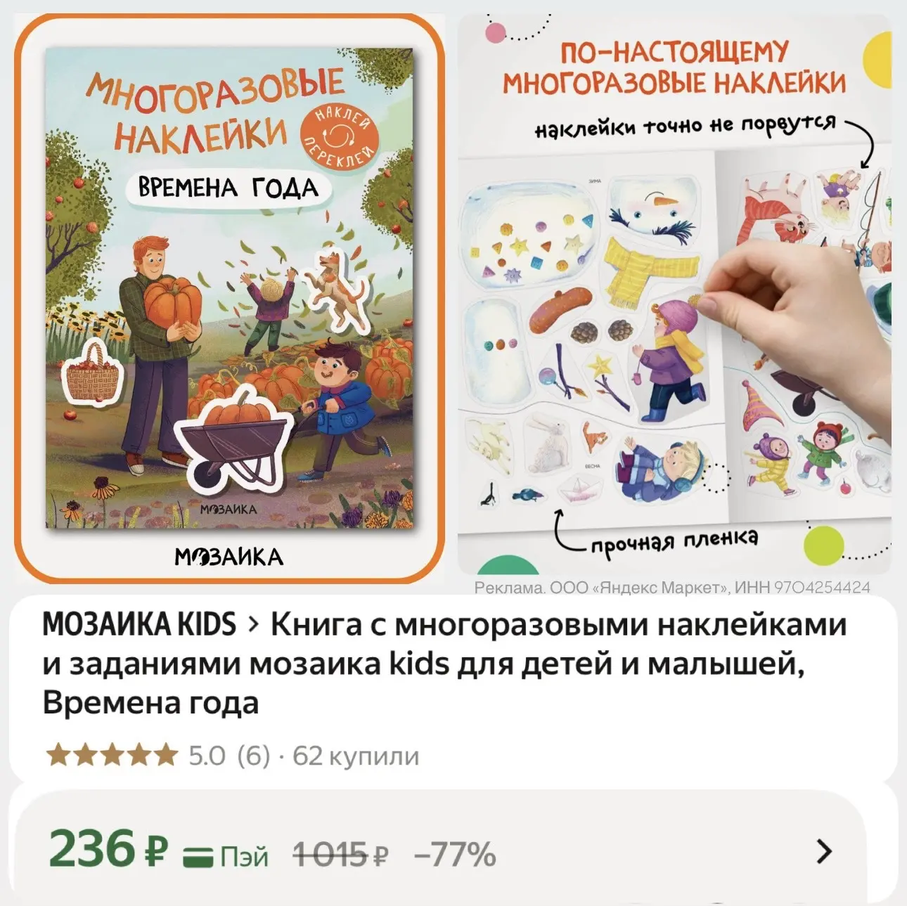 Милейшие многоразовые наклейки «Времена года» от Мозаика kids