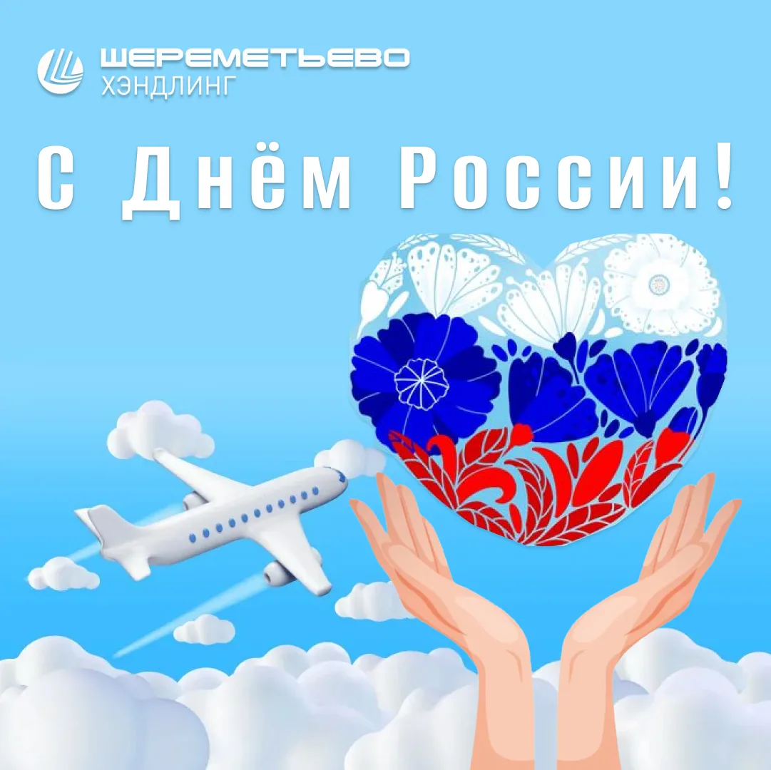 Поздравляем с Днём России!

🇷🇺 Россия — это не просто география. Это дом, где живут наши традиции,
