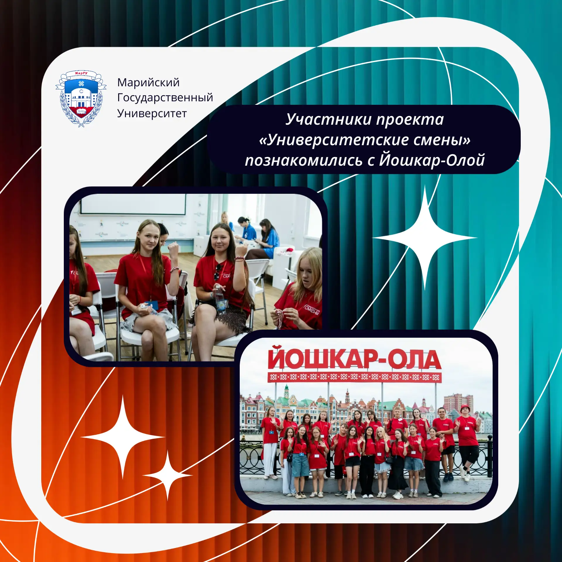 💫 Участники проекта «Университетские смены» познакомились с Йошкар-Олой!

В рамках смены ребята усп