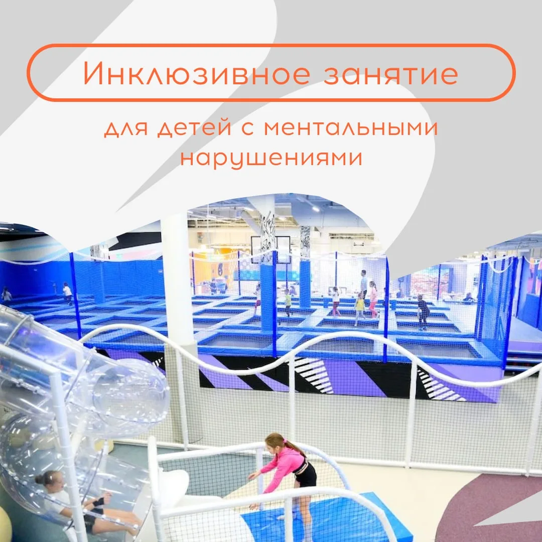 17 сентября приглашаем детей с ментальными нарушениями на занятие «Адаптивный батут»! П...