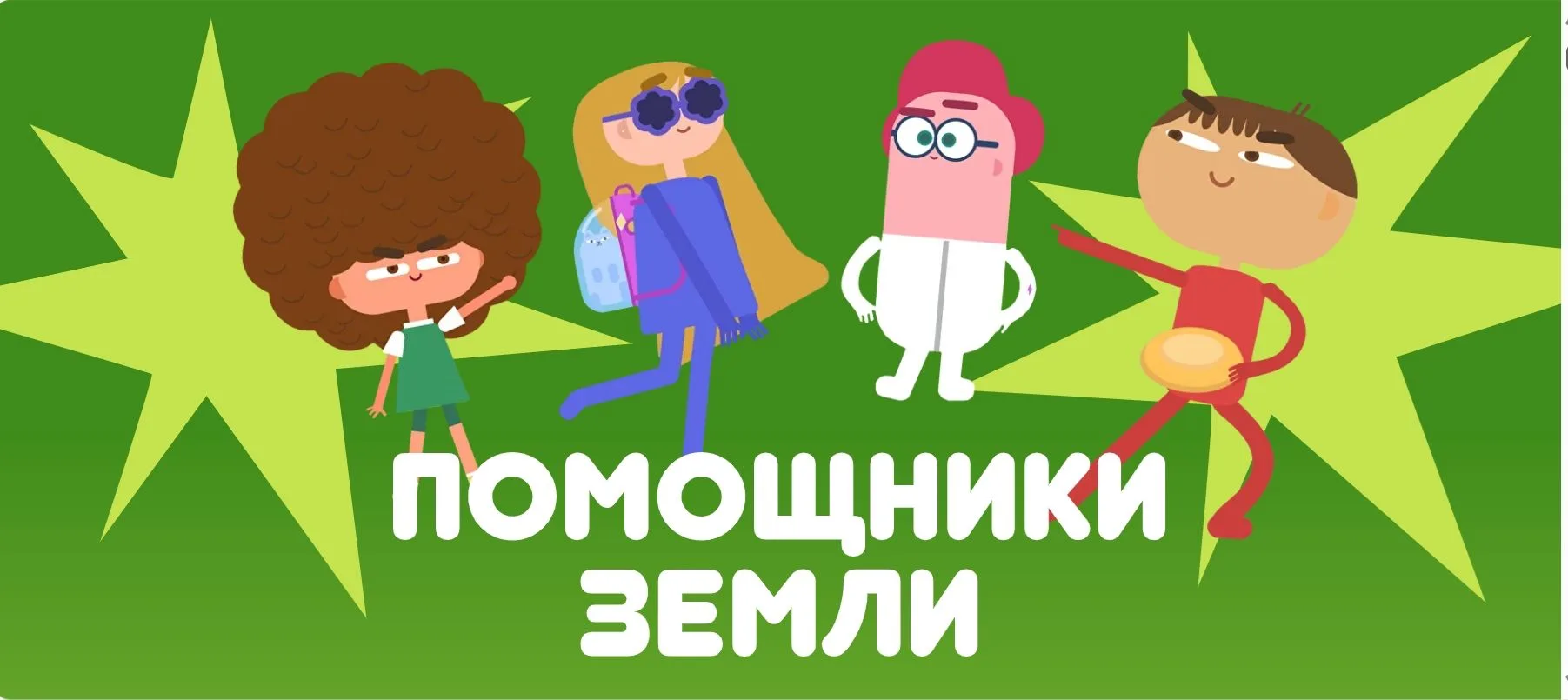 Всероссийский образовательный онлайн-проект «Помощники Земли»