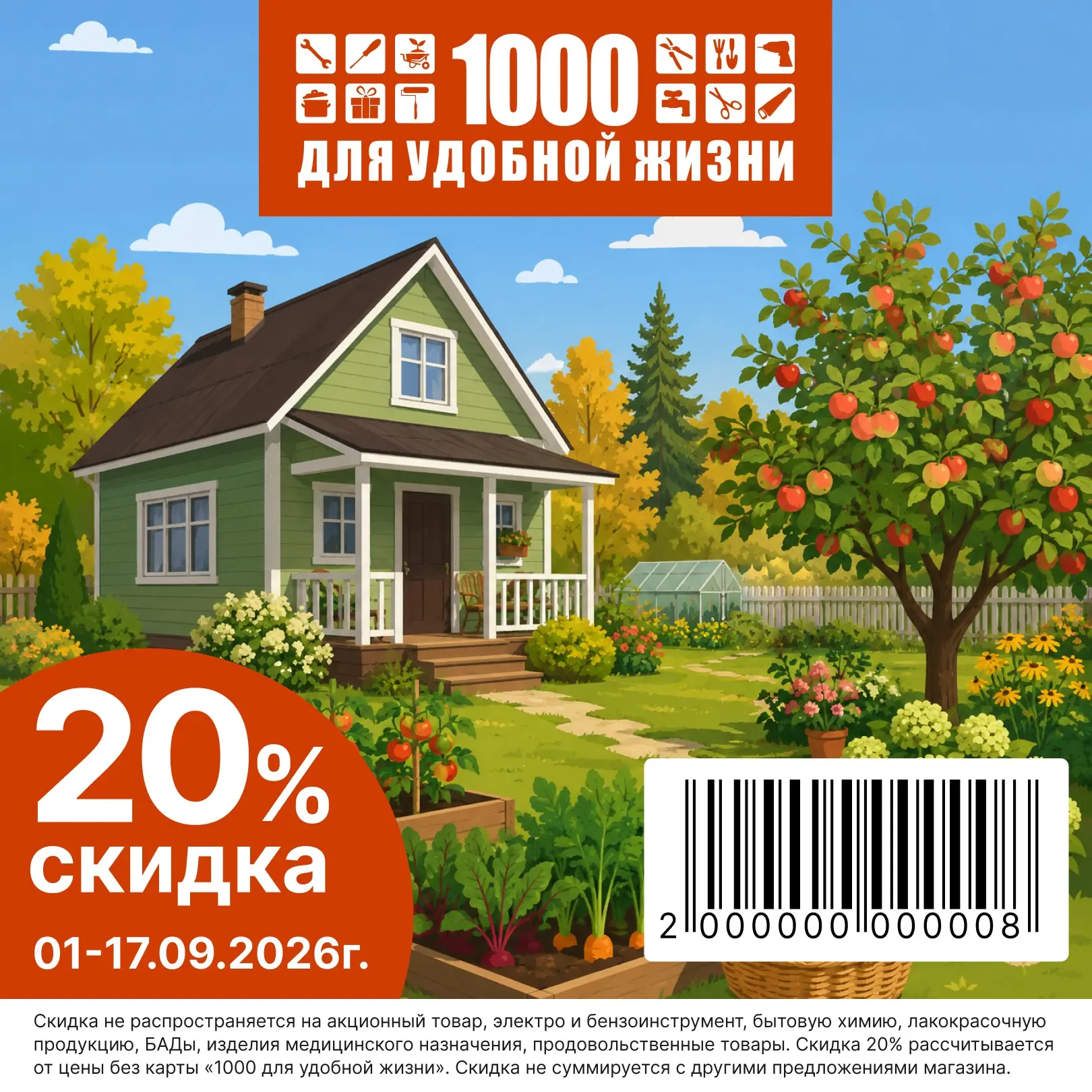 Забирайте купон на скидку 20% в "1000 для удобной жизни"⭐️