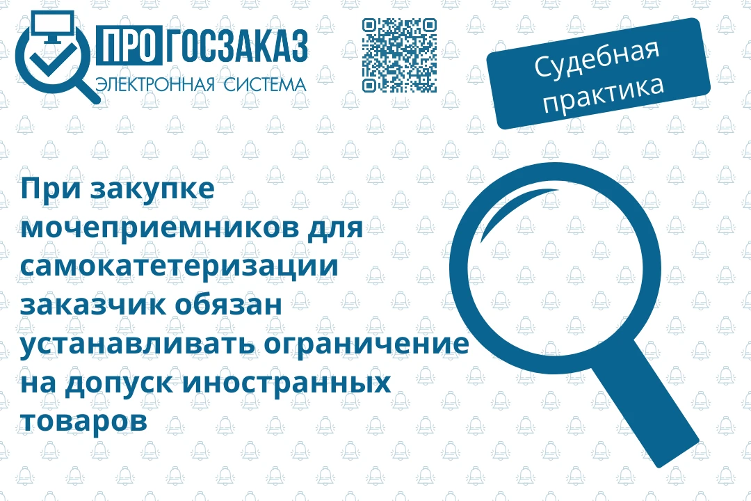 При закупке мочеприемников для самокатетеризации надлежит устанавливать ограничение