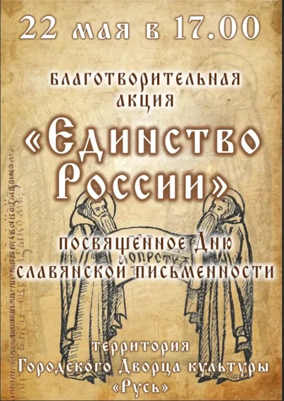 ❗️Друзья, ждём вас на благотворительном концерте «Единство России»!