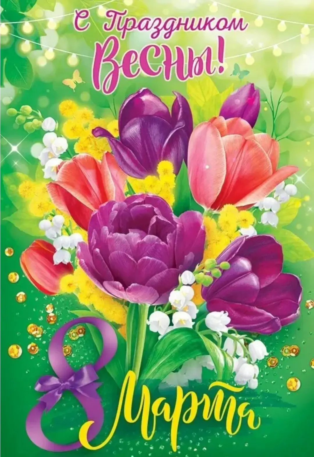 Весеннее поздравление с 8 Марта 🌸🎉

Дорогие женщины !

В этот чудесный весенний день хочется сказа