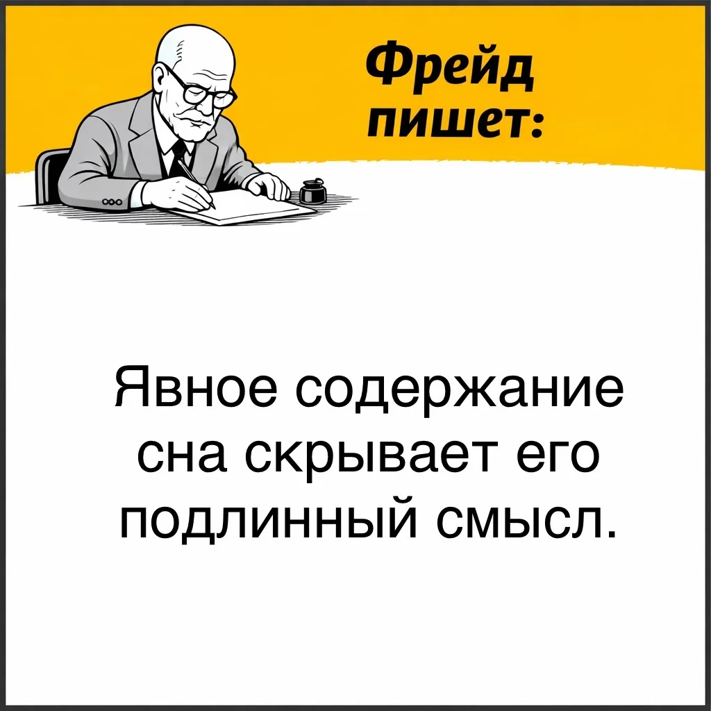 То, что мы видим во сне - это лишь поверхность: образы, сюжет, события. Фрейд называл это «явным сод