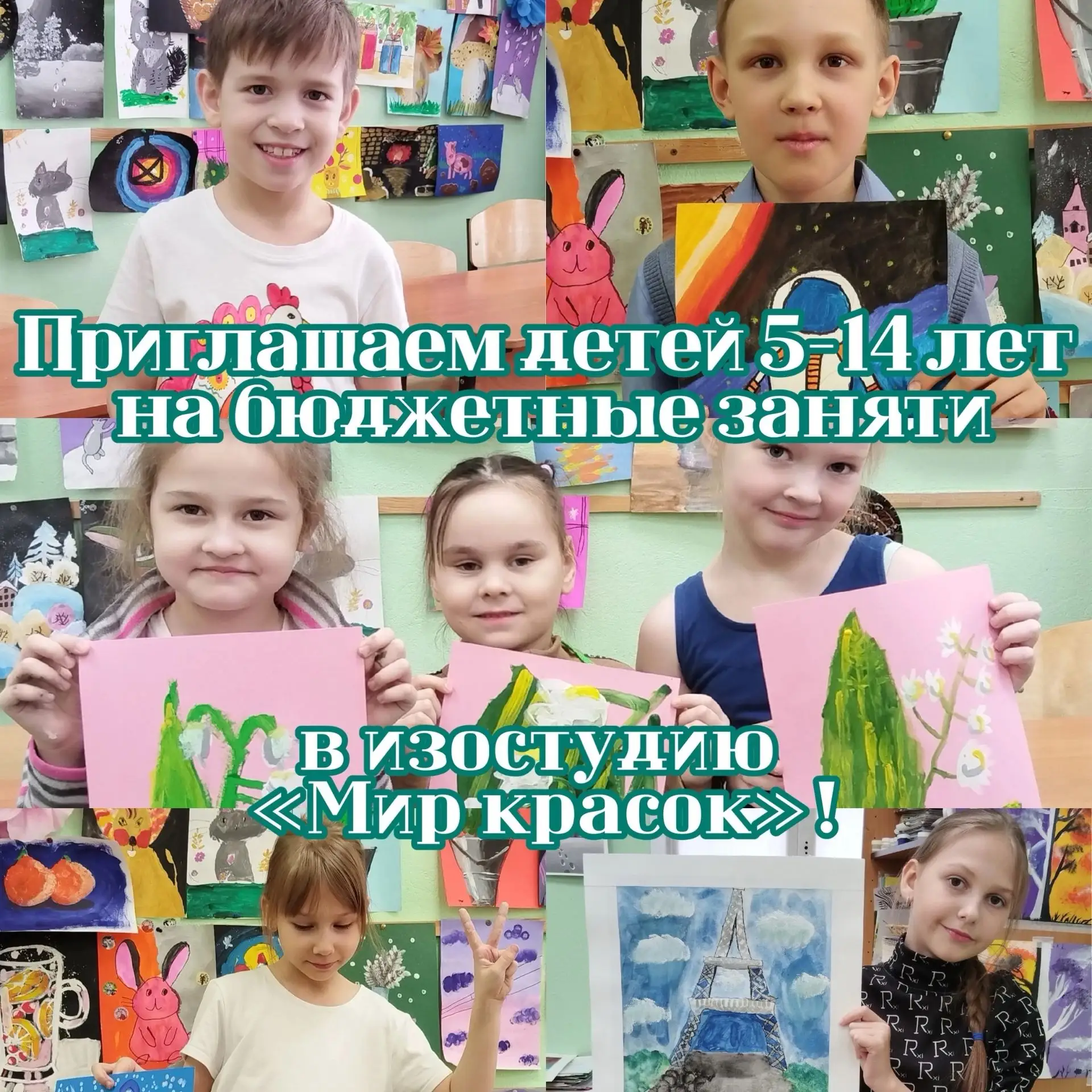 Приглашаем детей 5-14 лет на бюджетные занятия в изостудию «Мир красок»!